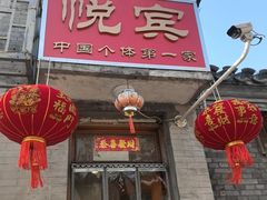 -悦宾饭馆(翠花胡同店)