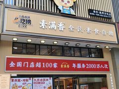 -素满香·食养自助(建邺万达店)