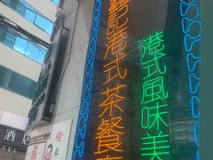 -东鑫记港式茶餐厅(南京东路店)