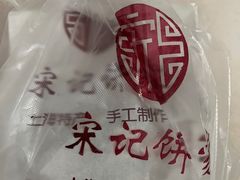-宋记饼家(石门二路店)