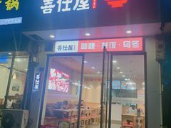 门面-喜仕屋牛丼咖喱(滨康小区店)