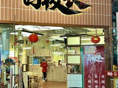 -卤校长重庆火锅(恒隆广场店)