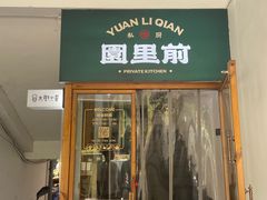 -园里前·私厨·福建菜(台江万达店)