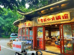 -李开心火锅馆(回兴店)
