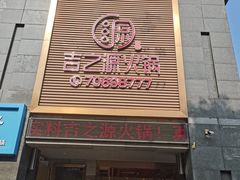 -吉之源火锅(吉之源丰都店)