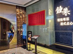 -钟菜·粤菜点心·宴请(海上世界·汇港二期店)