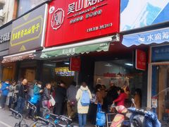 门面-吴山烤禽 (吴山路店)