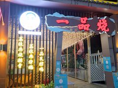 门面-一品烧农庄·佛山本地菜(西岸店)
