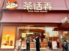 -茶话弄(中贸广场店)