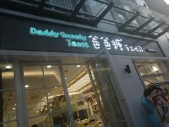 -爸爸糖吐司面包(郑州正弘城店)