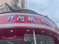 -许阿姨糕团店(南京总店)