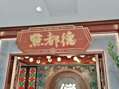 -点都德(广州白云山景区南门店)