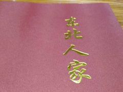-东北人家铁锅炖(鞍山路店)