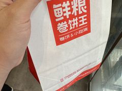-鲜粮卷饼王(小白楼店)