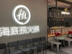 -海底捞火锅(长宁路龙之梦店)