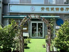 -青花瓷西餐厅(金鸡湖广场店)