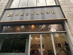 -刘健艺术钢琴学校·专注钢琴教育25周年(徐家汇校区)