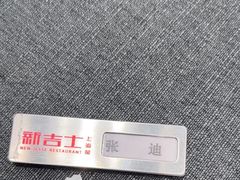 -新吉士·上海菜(浦东LCM置汇旭辉店)