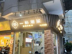 -一杯潮茶·专注潮汕茶饮(十二中创始店)