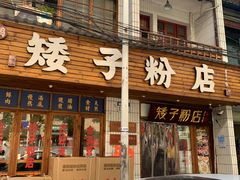 -矮子粉店1985·长沙米粉(湘春路店)