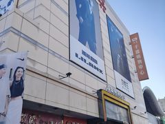 -沈阳大商千盛购物中心有限公司(长江街店)