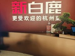 -新白鹿餐厅(西湖银泰店)