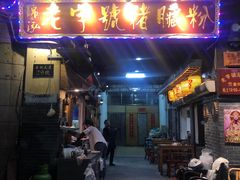 门面-锦泓老字号猪脏粉(东联大厦店)