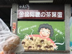 -金盆阿嬷香菇茶叶蛋(玄光店)