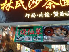 门面-林氏沙茶面·闽南必尝小吃(福建路店)