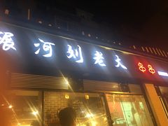 门面-水碾河刘老大串串香(水碾河路店)