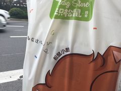 -三只松鼠生活馆(芜湖弋江金鹰店)