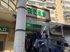 -满记烧饼(牛街东里小区一区店)