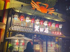 门面-蟹田居·活蟹料理(东城店)