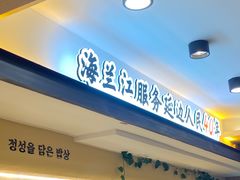 -海兰江石锅饭(水上店)