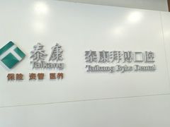 -泰康拜博口腔医院(江北总院)