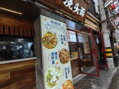 -寻裕记·现炒浇头面(人民广场店)