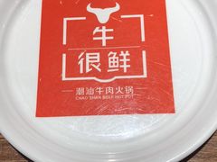 -牛很鲜潮汕牛肉火锅(朝晖路店)
