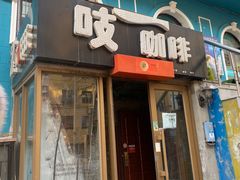 门面-吱咖啡西式简餐
