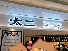 -太二酸菜鱼(福州泰禾店)