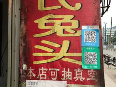 门面-邓氏兔头
