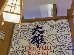 -大雄寿司(洛浦店)