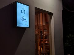-山杏yama-katsu·吉列炸物