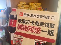 -船歌·鱼水饺青岛菜(石老人店)
