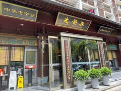 -春发生饭店·非遗(南院门店)