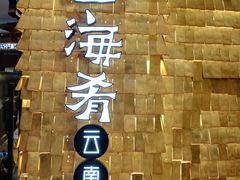 -云海肴云南菜(正大广场店)
