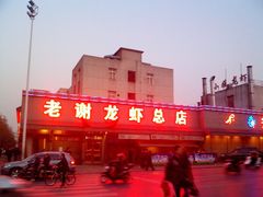 老谢龙虾-老谢龙虾(芜湖路店)