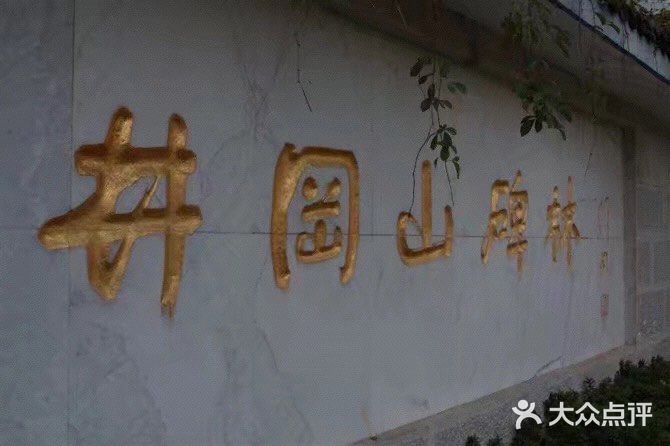 红色教育基地[抱拳]