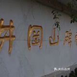 红色教育基地[抱拳]