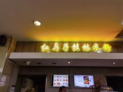 门面-红鼻子桂林米粉(金唐新光界店)
