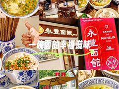 -永丰面馆(汉口路店)